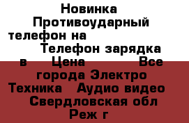 Новинка! Противоударный телефон на 2sim - LAND ROVER hope. Телефон-зарядка. 2в1  › Цена ­ 3 990 - Все города Электро-Техника » Аудио-видео   . Свердловская обл.,Реж г.